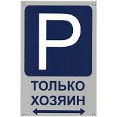 Табличка ( знак )  предупреждающая домовая Парковка только для хозяина 30х19,5 см (4315010) - ВОЕНТОРГ ТЫЛОВИК