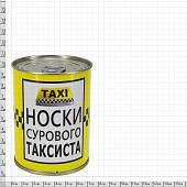 Носки в банке консервированные подарочные Носки сурового таксиста (4807082) - ВОЕНТОРГ ТЫЛОВИК