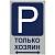 Табличка ( знак )  предупреждающая домовая Парковка только для хозяина 30х19,5 см (4315010) - HAKKI