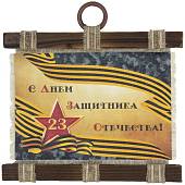 Панно ( свиток ) 23 февраля / С Днем защитника Отечества! 210х297 (4406174) - ВОЕНТОРГ ТЫЛОВИК