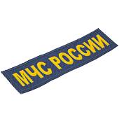 Нашивка ( шеврон ) на грудь МЧС России пластизолевая синяя (2501992) - ВОЕНТОРГ ТЫЛОВИК