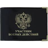 Обложка для удостоверения Участник боевых действий с уголками черная (4203149) - ВОЕНТОРГ ТЫЛОВИК
