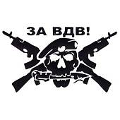Наклейка на авто виниловая За ВДВ череп 16х10 черная (12012046) - ВОЕНТОРГ ТЫЛОВИК