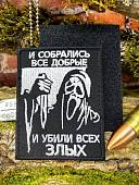 Нашивка ( шеврон патч patch ) тактическая КРИК / И СОБРАЛИСЬ ВСЕ ДОБРЫЕ И ,,, вышитая на липучке 70х90 черная (2509929) - ВОЕНТОРГ ТЫЛОВИК
