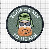 Нашивка ( шеврон патч patch ) тактическая Если не мы, то не мы вышитая на липуче D-7,5 оливковая (2509176) - ВОЕНТОРГ ТЫЛОВИК