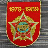 Вымпел Ограниченный контингент Советских войск в Афганистане 1979-1989 вышитый средний 14х18 красный (4503201) - ВОЕНТОРГ ТЫЛОВИК