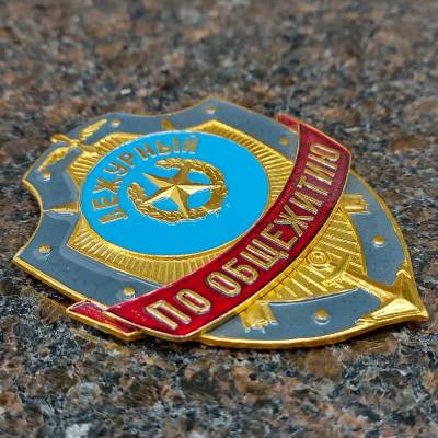 Знак ( жетон ) нагрудный Дежурный по общежитию (2304033) - HAKKI.RU
