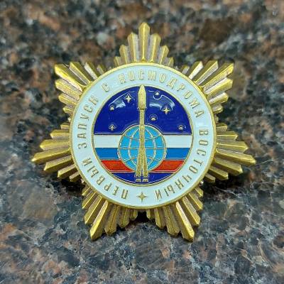 Знак нагрудный Первый запуск с космодрома Восточный (2301896) - HAKKI.RU