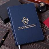 Ежедневник с символикой Следственный комитет РФ недатированный А5 152 л 22-25 золото синий (4302095) - ВОЕНТОРГ ТЫЛОВИК
