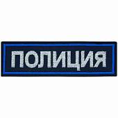 Нашивка ( шеврон ) на грудь Полиция вышитая полоса 12,5х3,5 темно-синяя (2501987) - ВОЕНТОРГ ТЫЛОВИК