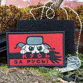 Нашивка ( шеврон патч patch ) тактическая КУСЬ ЗА РУСЬ вышитая на липучке 8,5х5,5 (2509860) - ВОЕНТОРГ ТЫЛОВИК