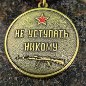 Медаль Новороссия - За ранение / Не уступать никому 1 ( первой ) степени (2401212) - ВОЕНТОРГ ТЫЛОВИК