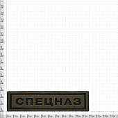 Нашивка ( шеврон ) на грудь Спецназ 3х12 жаккардовая на липучке оливковая (2501925) - ВОЕНТОРГ ТЫЛОВИК