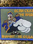 Нашивка ( шеврон патч patch ) тактическая СМОЛЛЕТТ / Если сказал НЕ ВИДЕЛ значит - не отдам вышитая на липучке 9х7,5 оливковая (2509887) - ВОЕНТОРГ ТЫЛОВИК