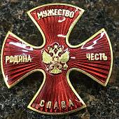 Знак нагрудный ( крест ) Родина мужество честь слава закрутка красный (2301910) - ВОЕНТОРГ ТЫЛОВИК