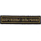 Нашивка ( шеврон ) на грудь Вооруженные силы России 13х3 вышитая черная (2501958) - ВОЕНТОРГ ТЫЛОВИК