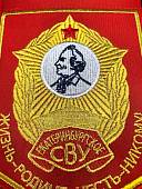 Вымпел ЕКАТЕРИНБУРГСКОЕ СВУ РОССИЯ / ЖИЗНЬ - РОДИНЕ, ЧЕСТЬ - НИКОМУ малый вышитый 13х19 красный (4502102) - ВОЕНТОРГ ТЫЛОВИК