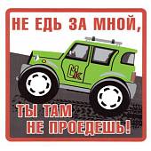 Наклейка на авто виниловая Не едь за мной, ты там не проедешь! 18х18 (12017314) - ВОЕНТОРГ ТЫЛОВИК