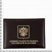Обложка ( портмоне ) для автодокументов с жетоном Администрация Президента России коричневая (4204088) - ВОЕНТОРГ ТЫЛОВИК
