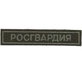 Нашивка ( шеврон ) на грудь полевая Росгвардия полоса 12,5х2,5 вышитая оливковая (2501099) - ВОЕНТОРГ ТЫЛОВИК