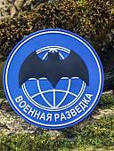 Нашивка ( шеврон патч patch ) тактическая ВОЕННАЯ РАЗВЕДКА 3D PVC на липучке D-8,5 синяя (2504362) - ВОЕНТОРГ ТЫЛОВИК