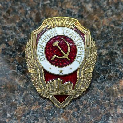 Знак нагрудный Отличный тракторист (2305014) - HAKKI.RU
