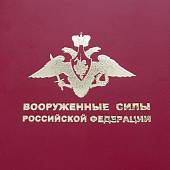 Ежедневник с символикой ВС ( Вооруженные силы ) РФ недатированный А5 136 л 19-22 золото темно-красный (4302894) - ВОЕНТОРГ ТЫЛОВИК