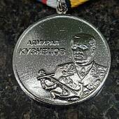 Медаль МО РФ - Адмирал Кузнецов (2401901) - ВОЕНТОРГ ТЫЛОВИК