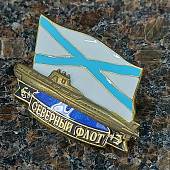 Знак нагрудный Северный флот / Подводная лодка закрутка (2301154) - ВОЕНТОРГ ТЫЛОВИК