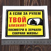 Наклейка на авто виниловая А если за рулем твой близкий? Посмотри в зеркало- сохрани жизнь! 12х10 (12019055) - ВОЕНТОРГ ТЫЛОВИК