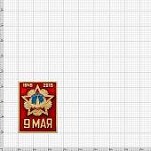 Знак нагрудный 9 мая 1945/2015 (2301301) - ВОЕНТОРГ ТЫЛОВИК