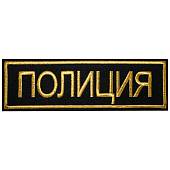 Нашивка ( шеврон ) на спину Полиция 28х9 вышитая черная (2502998) - ВОЕНТОРГ ТЫЛОВИК