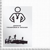 Дневник тренировок и питания (4317121) - ВОЕНТОРГ ТЫЛОВИК