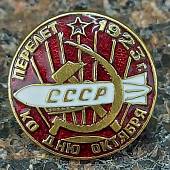 Знак нагрудный Перелет ко дню Октября 1923 г. закрутка (2305989) - ВОЕНТОРГ ТЫЛОВИК