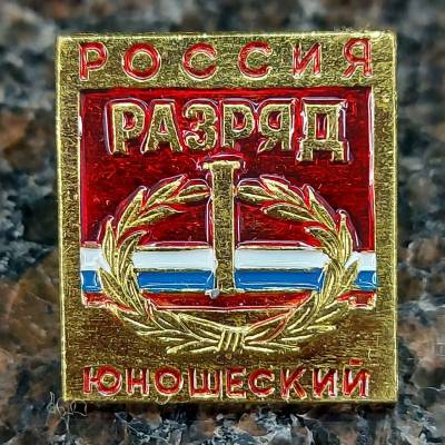 Знак нагрудный I юношеский разряд (2303020) - HAKKI.RU