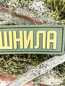 Нашивка ( шеврон патч patch ) тактическая ДУШНИЛА 3D PVC на липучке 10х3 оливковая (2504418) - ВОЕНТОРГ ТЫЛОВИК