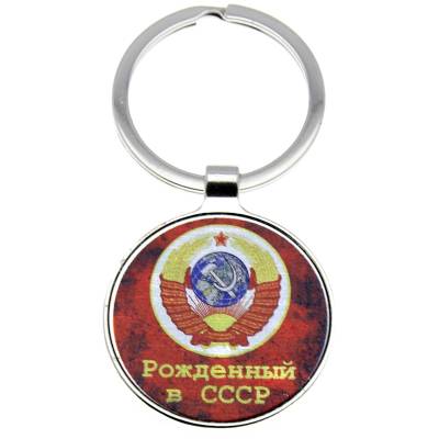 Брелок Рожденный в СССР (4402144) - HAKKI.RU