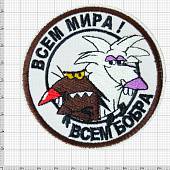 Нашивка ( шеврон патч patch ) тактическая Всем мира! всем бобра вышитая на липучке D-8.5 бежевая (2509220) - ВОЕНТОРГ ТЫЛОВИК
