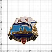 Знак нагрудный Северный флот 80 лет закрутка (2301049) - ВОЕНТОРГ ТЫЛОВИК