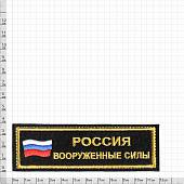 Нашивка ( шеврон ) на грудь Вооруженные силы / Россия триколор 12,5х4 вышитая черная (2501088) - ВОЕНТОРГ ТЫЛОВИК