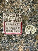 Знак нагрудный КАНДИДАТ В МАСТЕРА СПОРТА РОССИИ на пимсе (2303050) - ВОЕНТОРГ ТЫЛОВИК