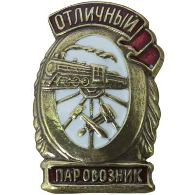 Знак нагрудный Отличный паровозник закрутка (2305101) - HAKKI.RU