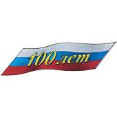 Наклейка металлизированная 100 лет Россия ( триколор ) 60х15 мм (4420033) - ВОЕНТОРГ ТЫЛОВИК
