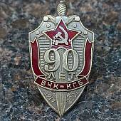 Знак нагрудный 90 лет ВЧК КГБ 1917-2007 закрутка (2301320) - ВОЕНТОРГ ТЫЛОВИК