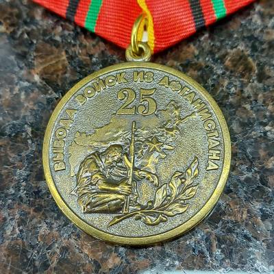 Медаль 25 лет Вывода войск из Афганистана / Ветеран (2401229) - HAKKI.RU