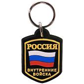 Брелок Россия Внутренние войска (4402061) - ВОЕНТОРГ ТЫЛОВИК