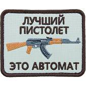 Нашивка ( шеврон патч patch ) тактическая Лучший пистолет это автомат вышитая на липуче 8х6 песочная (2509165) - ВОЕНТОРГ ТЫЛОВИК