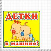 Наклейка на авто виниловая Детки в машине 11х11 (12018303) - ВОЕНТОРГ ТЫЛОВИК