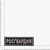 Нашивка ( шеврон ) на спину Росгвардия 27х8 вышитая на липучке черная (2502978) - ВОЕНТОРГ ТЫЛОВИК