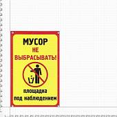 Табличка ( знак ) предупреждающая домовая Мусор не выбрасывать! Площадка под видеонаблюдением 30х19,5 см (4315009) - ВОЕНТОРГ ТЫЛОВИК